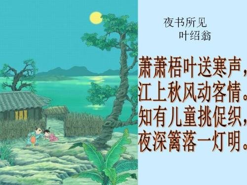 《夜书所见》描写抒发了什么情感？