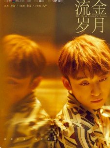 流金岁月电视剧演员表