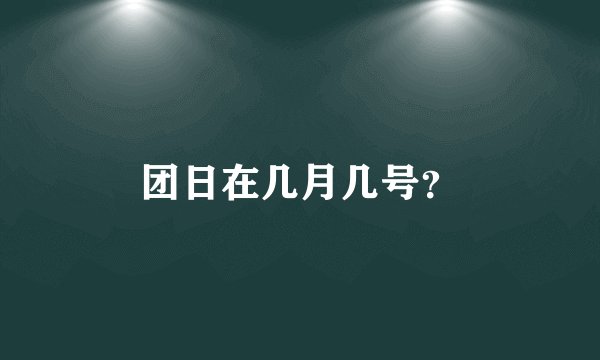团日在几月几号？