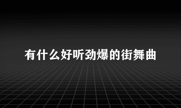 有什么好听劲爆的街舞曲