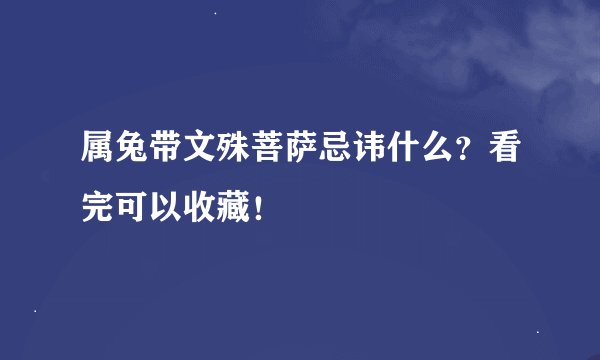 属兔带文殊菩萨忌讳什么？看完可以收藏！