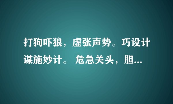 打狗吓狼，虚张声势。巧设计谋施妙计。 危急关头，胆大心细。护主只须扮脚跛！属于啥动物。