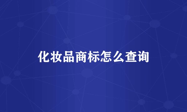 化妆品商标怎么查询