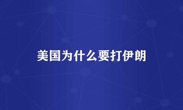 美国为什么要打伊朗