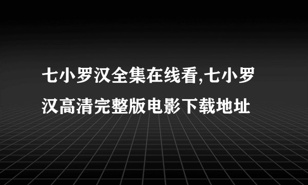 七小罗汉全集在线看,七小罗汉高清完整版电影下载地址