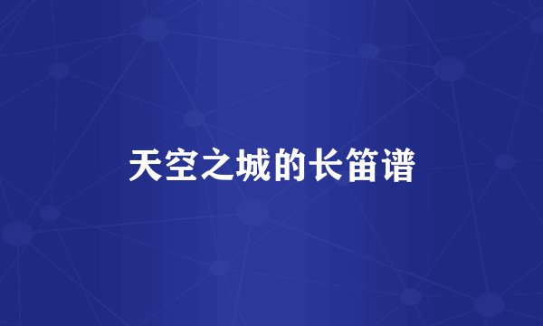 天空之城的长笛谱