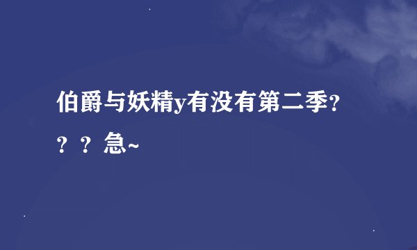 伯爵与妖精y有没有第二季？？？急~