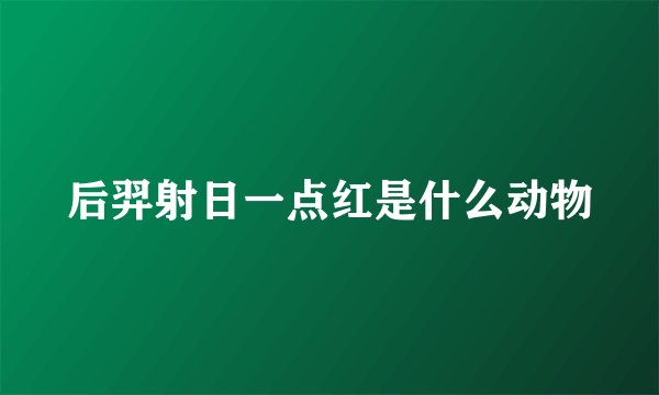 后羿射日一点红是什么动物