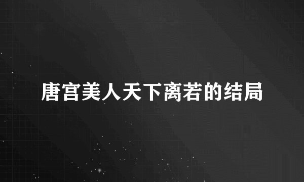唐宫美人天下离若的结局