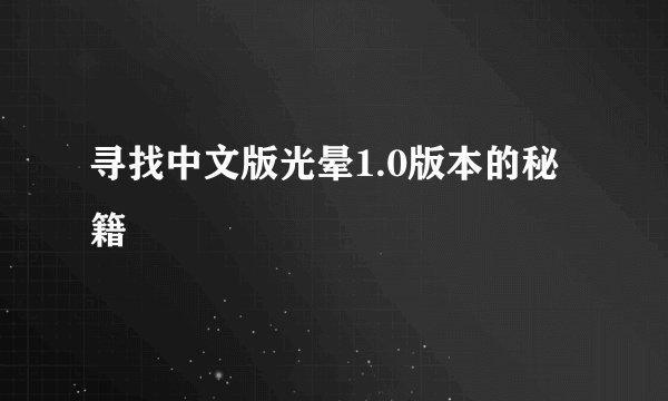 寻找中文版光晕1.0版本的秘籍