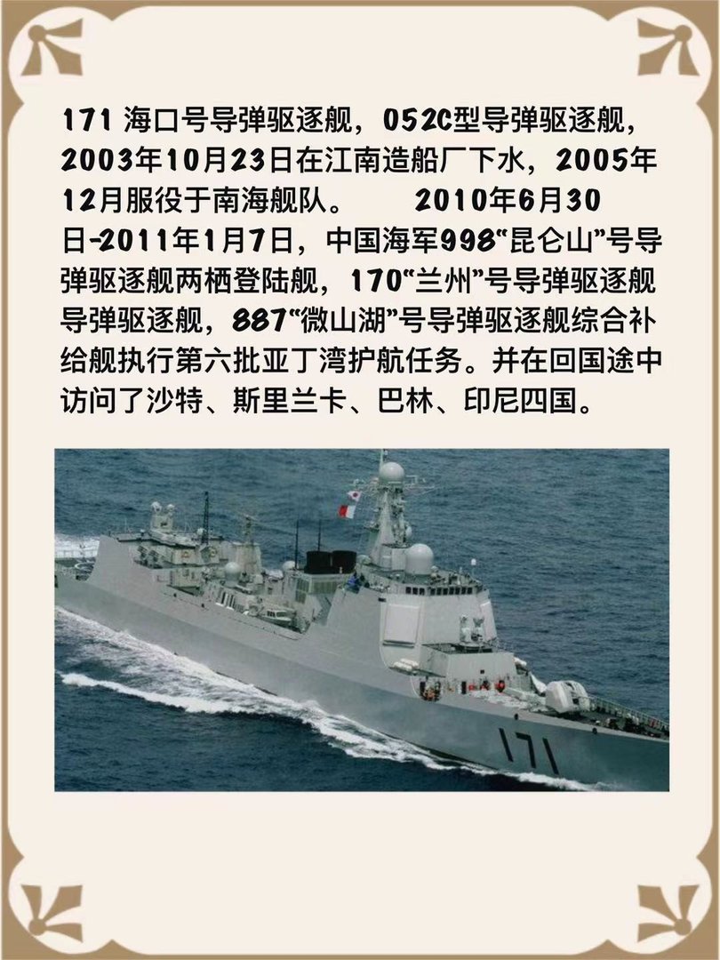 171海口号导弹驱逐舰