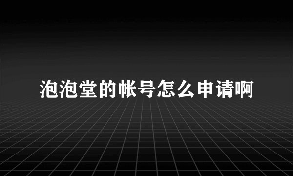 泡泡堂的帐号怎么申请啊