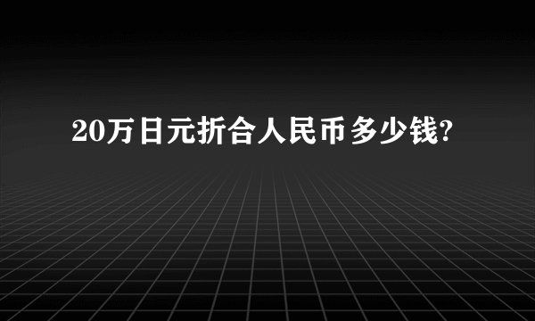 20万日元折合人民币多少钱?