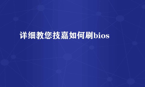 详细教您技嘉如何刷bios