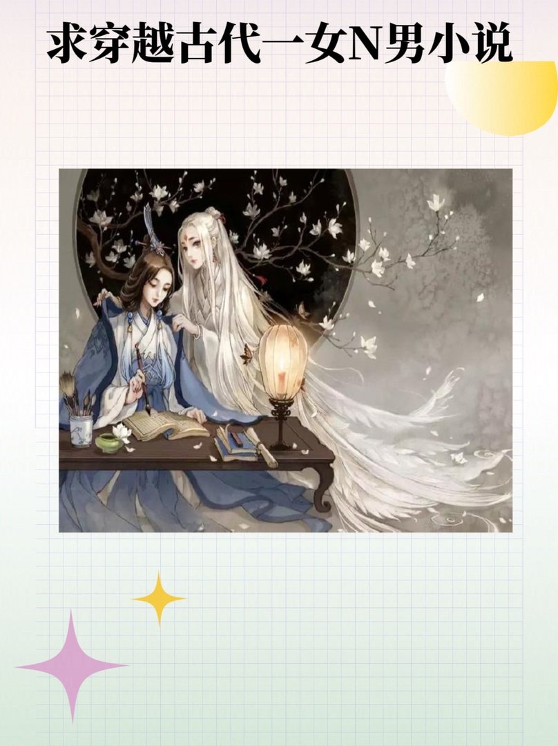 求穿越古代一女N男小说
