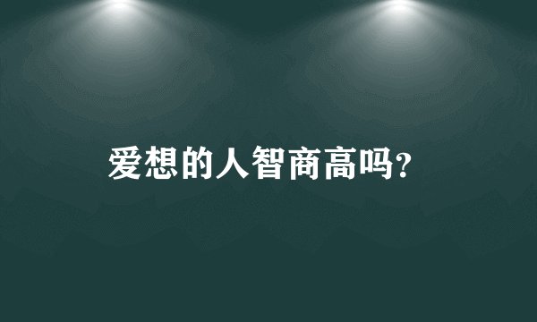爱想的人智商高吗？