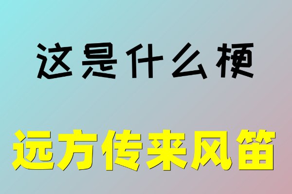 远方出来风笛是什么意思