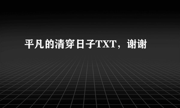 平凡的清穿日子TXT，谢谢