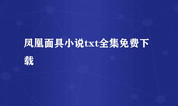 凤凰面具小说txt全集免费下载