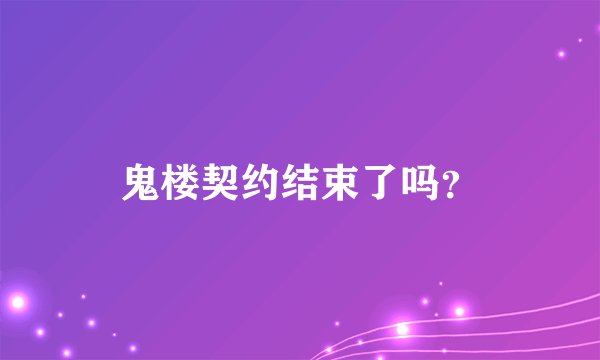 鬼楼契约结束了吗？