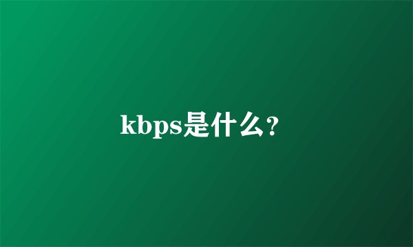 kbps是什么？