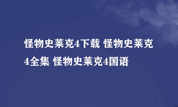 怪物史莱克4下载 怪物史莱克4全集 怪物史莱克4国语