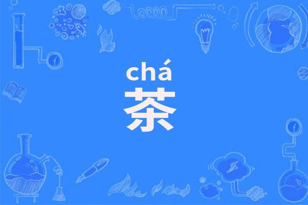 茶字的拼音