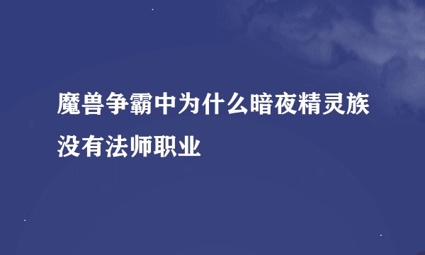 魔兽争霸中为什么暗夜精灵族没有法师职业