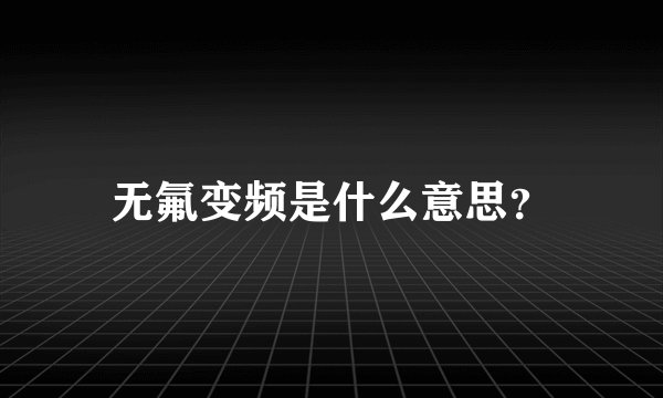 无氟变频是什么意思？