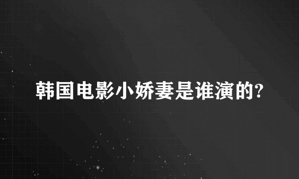 韩国电影小娇妻是谁演的?