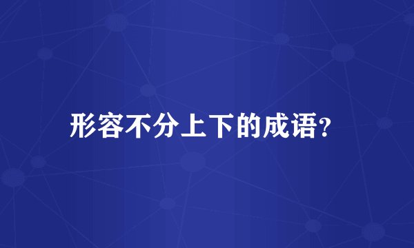 形容不分上下的成语？