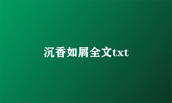沉香如屑全文txt