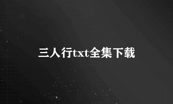 三人行txt全集下载