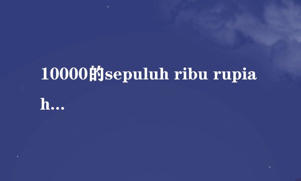 10000的sepuluh ribu rupiah能换多少人民币?