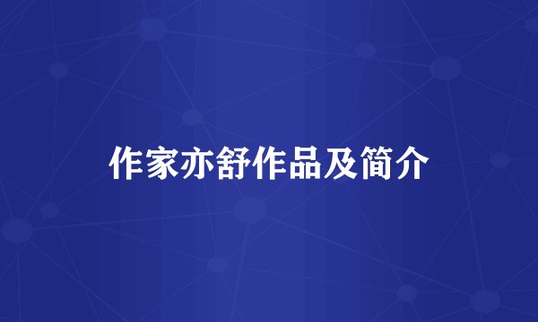 作家亦舒作品及简介