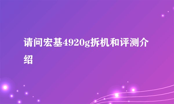 请问宏基4920g拆机和评测介绍