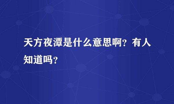 天方夜潭是什么意思啊？有人知道吗？