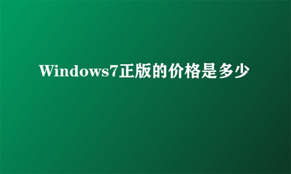 Windows7正版的价格是多少