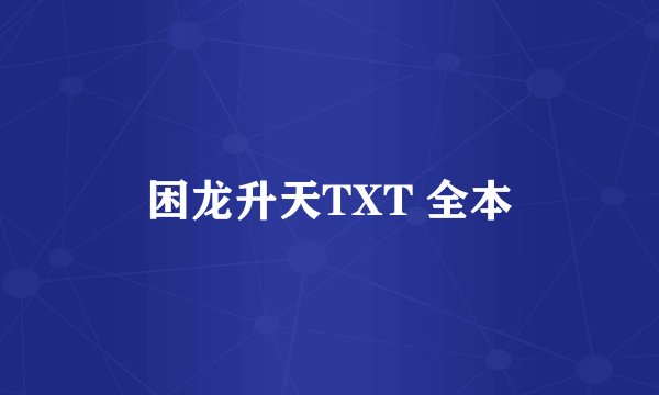 困龙升天TXT 全本