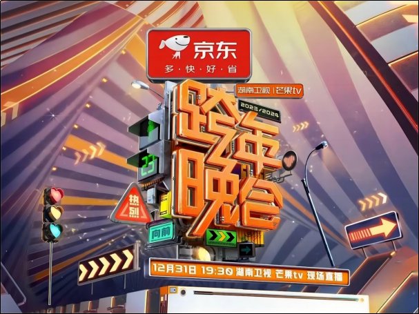 湖南2023跨年晚会节目单