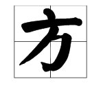 “方”字的正确笔顺是什么？
