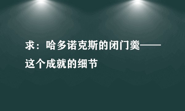 求：哈多诺克斯的闭门羹——这个成就的细节