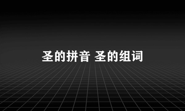 圣的拼音 圣的组词