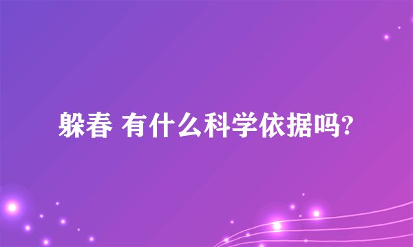 躲春 有什么科学依据吗?