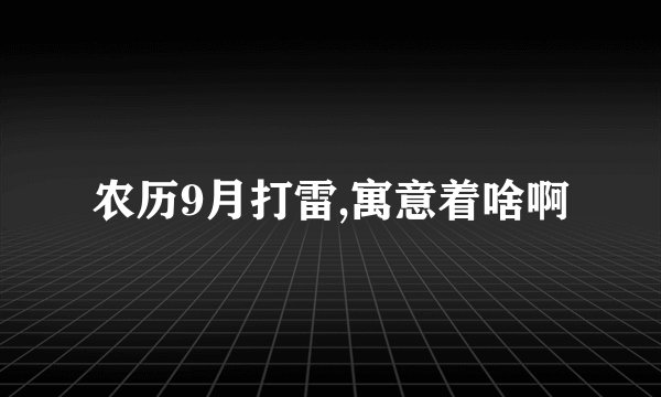 农历9月打雷,寓意着啥啊