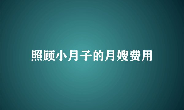 照顾小月子的月嫂费用