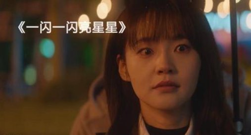 一闪一闪亮星星大结局是什么？