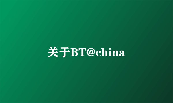 关于BT@china