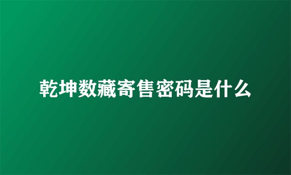 乾坤数藏寄售密码是什么