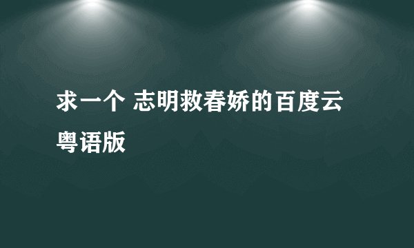 求一个 志明救春娇的百度云 粤语版